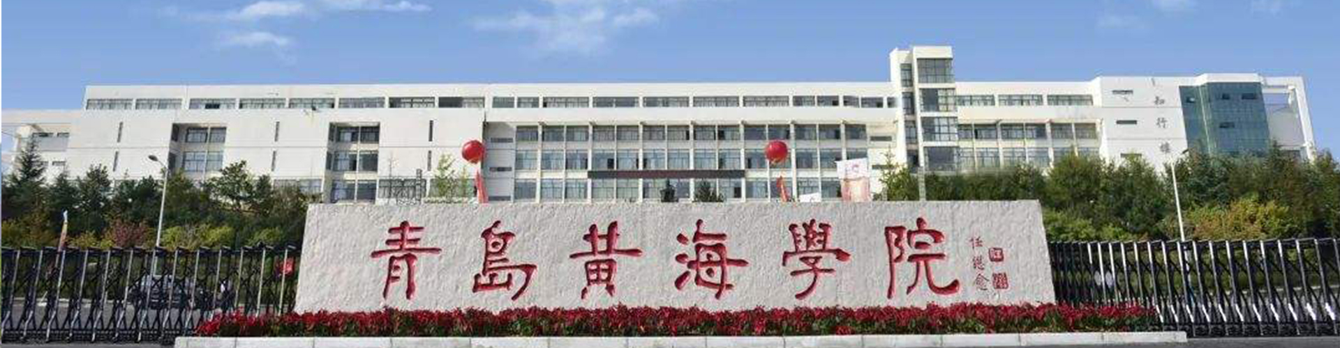 青岛黄海学院
