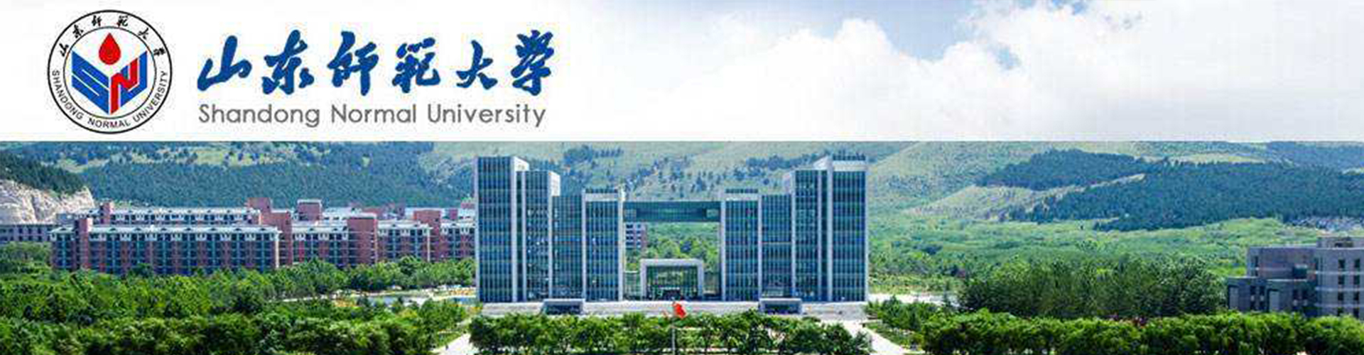 山东师范大学